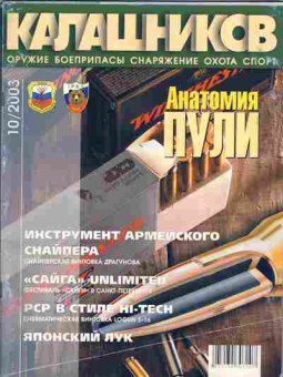 Журнал Калашников 10 2003, 51-842, Баград.рф